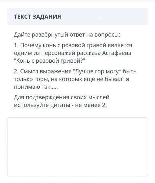 ТЕКСТ ЗАДАНИЯ Дайте развёрнутый ответ на вопросы: 1. Почему конь с розовой гривой является одним из