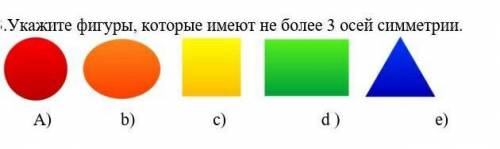 Укажите фигуры, которые имеют не более 3 осей​