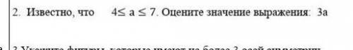 Известно, что 4≤а≤7. Оцените значение выражения: 3аумоляю , решение и ответ ​