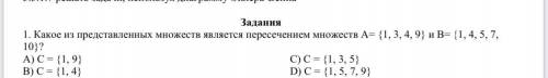 у меня соч 1. Какое из представленных множеств является пересечением множеств А= {1, 3, 4, 9} и B= {