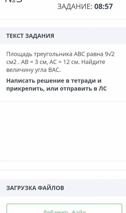 Площадь треугольника АВС равна 9 коренб2 см2 . AB = 3 см, AC = 12 см. Найдите величину угла ВАС. 92Н