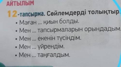 12 тапсырма. Сөйлермдерді толықтыр ​