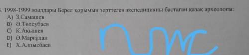 1998-1999 ж. берел когамын зертеген экпецияны бастаган казак архиолыгы кым комектесындер толко казак