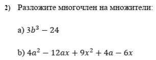 . разложите многочлен на множители: а) 3b^3-24. b) 4a^2-12ax+9x^2+4a-6x.