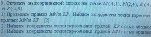 Отметьте на координатной плоскости точки М (-4;1),N(2,4),K(-4,-2),Р(-1;4).1)Проведите прямые МN и КР