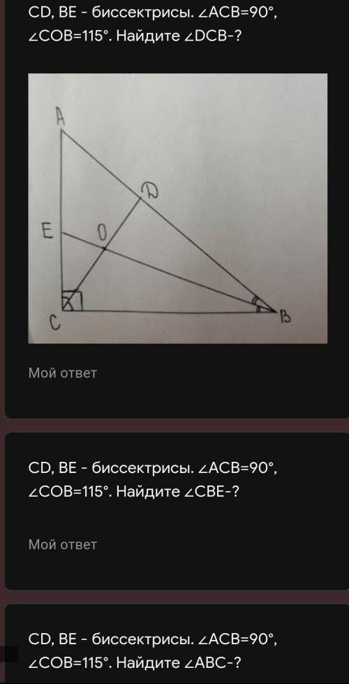 ГЕОМЕТРИЯ CD, BE - биссектрисы. ∠ACB=90°, ∠COB=115°. Найдите ∠CAB-?CD, BE - биссектрисы. ∠ACB=90°, ∠