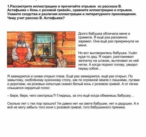 Рассмотрите иллюстрацию и прочитайте отрывок с рассказа В Астафьева Конь с розовой гривой сравните и