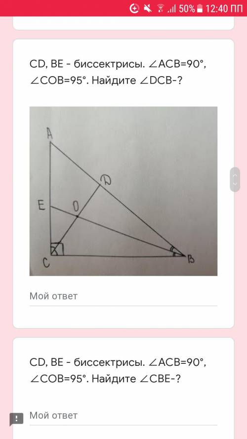 СОЧ 7 КЛАСС ГЕОМЕТРИЯ CD, BE - биссектрисы. ∠ACB=90°, ∠COB=95°. Найдите ∠DCB-? CD, BE - биссектрисы.