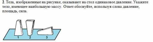 2. Тела, изображенные на рисунке, оказывают на стол одинаковое давление. Укажите тело, имеющее наибо