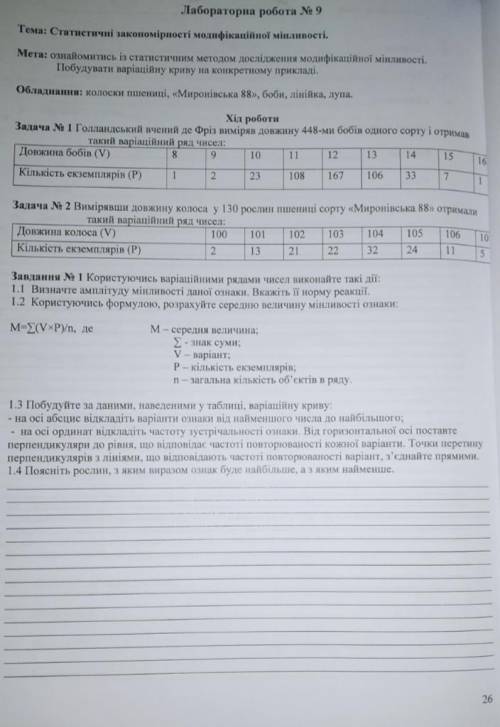 Лабораторна робота 9. Статичні закономірності модифікаційної мінливості