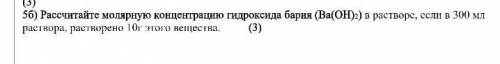 Рассчитайте молярную концентрацию гидроксида бария (Ba(OH)2) в растворе, если 300мл раствора,раствор