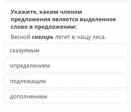 Укажите, каким членом предложения является выделенное слово в предложении: Весной ☞ снегирь ☜летит в