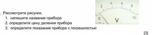 Рассмотри рисунок 1 название прибора второе Определите цену деления прибора 3 определить показания п