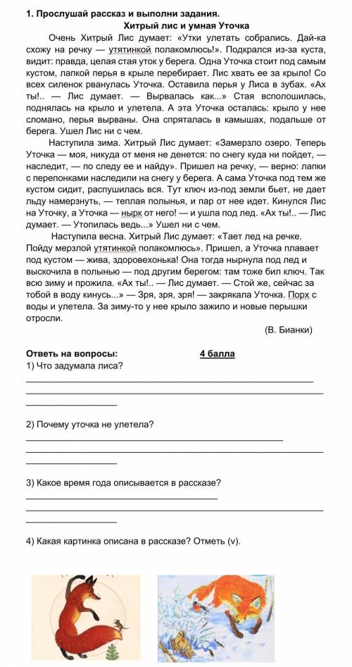 Что задумала лиса? 2) Почему уточка не улетела? 3) Какое время года описывается в рассказе? 4) Какая