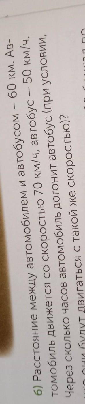 60 км. Ар- б) Расстояние между автомобилем и автобусомтомобиль движется со скоростью 70 км/ч, автобу