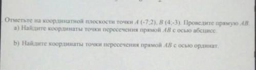 Отметьте на координатной плоскости точки А (-7;2), В (4;-3). Проведите прямую А. а) Найдите координа