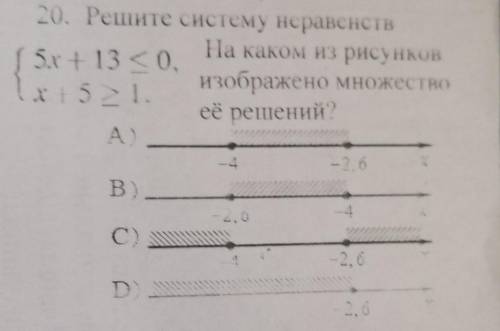 20. Решите систему неравенств На каком из рисунков+ 13 <<0,1 х 5 1.изображено множествоеё реше