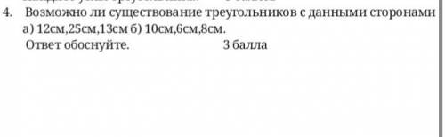 Возможно ли существование треугольников с данными сторонами а) 12см,25см,13см б) 10см,6см,8см. ответ