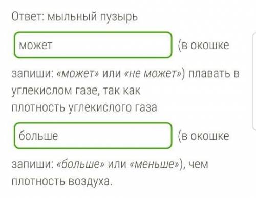 Подумай, может ли мыльный пузырь, наполненный воздухом, плавать в углекислом газе. Поясни почему. Ве