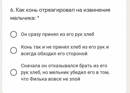 6. Как конь отреагировал на извинения мальчика: * Он сразу принял из его рук хлебКонь так и не приня