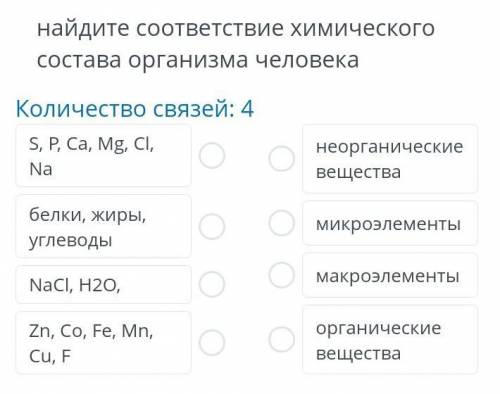 Найдите соответствие химичесского состава организма человека​