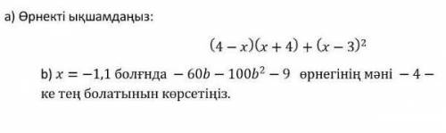 a)упроститьте выражение.(4-x)(x+4)+(x-3)²b)Укажите, что значение формулы -60b-100b²-9 равно x -4, ко