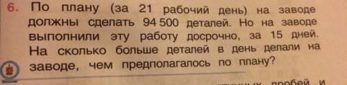 6. По плану (за 21 рабочий день) на заводе должны сделать 94 500 деталей. Но на заводе выполнили эту