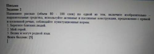 соч тжб 6класс. Письмо Задание 2 Напишите рассказ (объем 80 100 слов) по одной из тем, включразитель