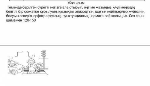 Жазылым Төменде берілген суретті негізге ала отырып, әңгіме жазыңыз. Әңгімеңіздің белгілі бір сюжетк