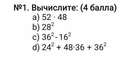 вычислите:a) 52×48b) 28²c) 36²-16²d)24²+48×36+36²​