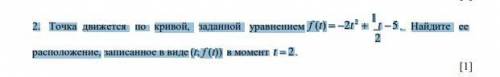 2. Точка движется по кривой, заданной уравнением f (t)  2t 2  1 t 5 . Найдите ее 2 расположение,