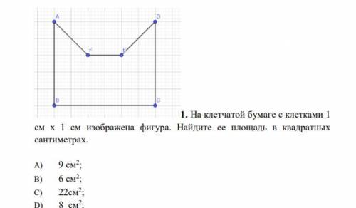 1. На клетчатой бумаге с клетками 1 см х 1 см изображена фигура. Найдите ее площадь в квадратных сан