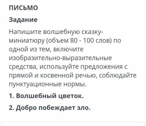 Составьте и напишите волшебную сказку ​