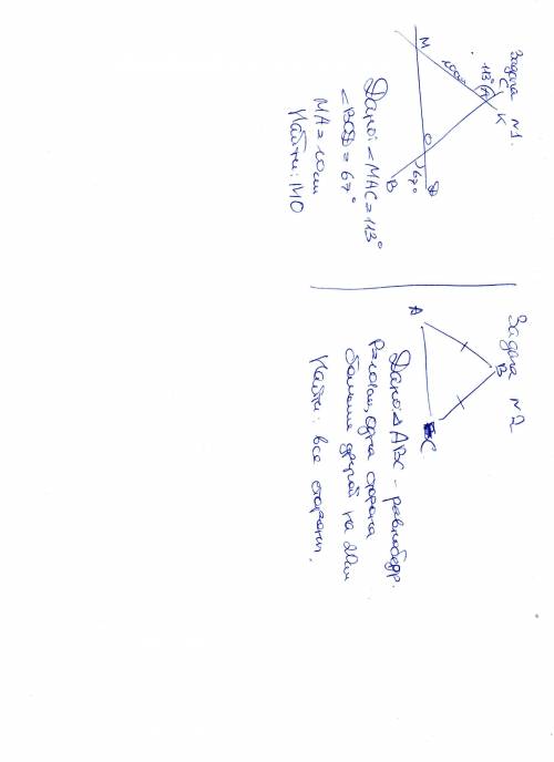 1) Дано: угол МАС=113 градусам, ВОД= 67 градусам, МА=10см Найти: МО 2) Дано: треугольник АВС-равнобе