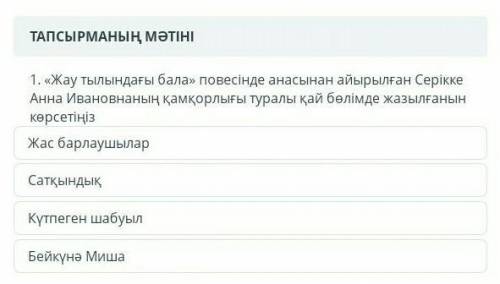 жау тылындағы бала повесінде анасынан айырылған Серікке Анна Ивановнаның қамқорлығы туралы қай бөлім