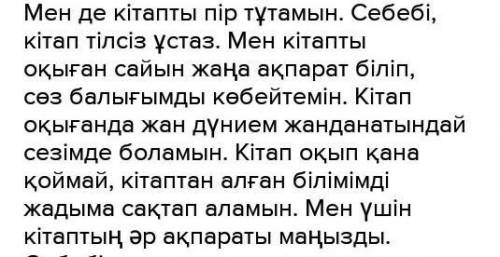 бұл дүниеде мен пір тұтар сырласар жалғыз ақ нәрсем бар ол кітап әкем де шешемде сол кітап осы ойға