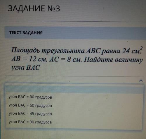 ЗАДАНИЕ №3 Текст ЗАДАНИЯПлощадь треугольника ABC равна 24 см4 .AB = 12 см, AC = 8 см. Найдите величи