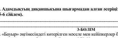 Адамдык дикашысына шыгармадан алган асеринизди жеткизип,хат жазыныз(5-6 сойлем ​