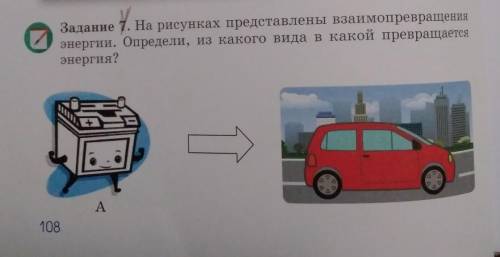 Задание 7. На рисунках представлены взаимопревращения энергии. Определи, из какого вида в какой прев