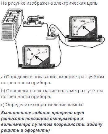 На рисунке изображена электрическая цепь. a) Определите показание амперметра с учётом погрешности пр