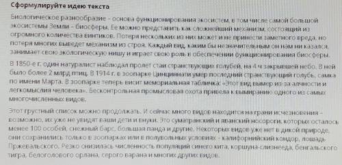 Сформулируйте идею текста Биологическое разнообразие - основа функционирования экосистем, в том числ