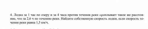 Лодка за 1 час,по озеру и за 4 часа,против течения реки,проплывёт такое же расстояние,что за 2,6 ч п