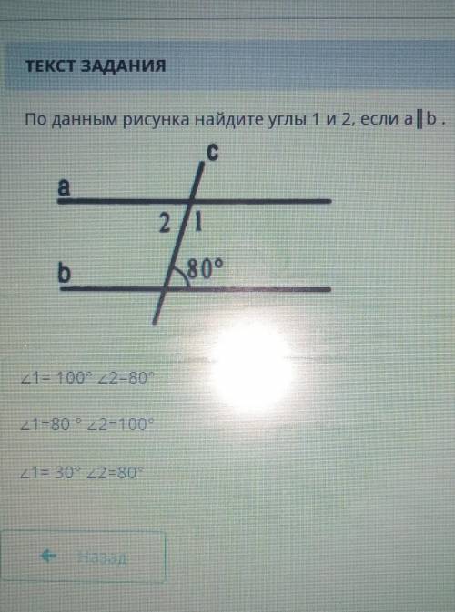 ТЕКСТ ЗАДАНИЯ По данным рисунка найдите углы 1 и 2, если а || b.сa2/1b80°21= 100° 22-80-еу21=80 ° 22