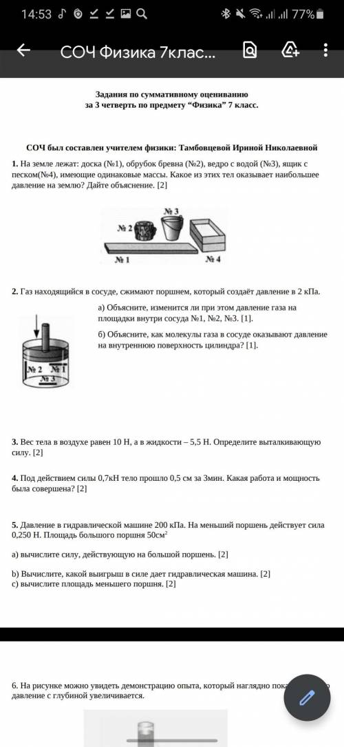 2. Газ находящийся в сосуде, сжимают поршнем, который создаёт давление в 2 кПа. а) Объясните, измени