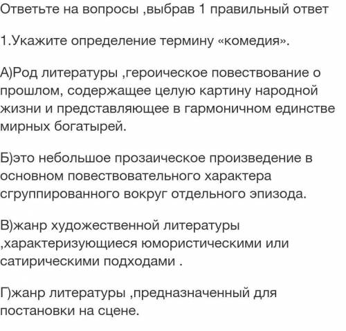 1.Укажите определение термину «комедия». А)Род литературы ,героическое повествование о , содержащее