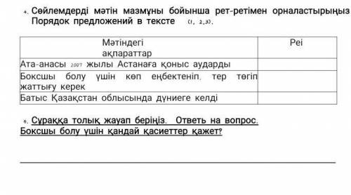 Сөйлемдерді мәтін мазмұны бойынша рет-ретімен орналастырыңыз Порядок предложений в тексте (1, 2,3).