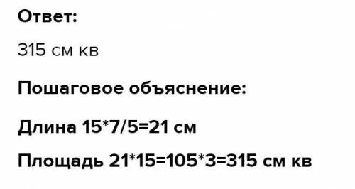 Ширина прямоугольника равна 91 см,что составляет 7/15 длины.Найдите площадь прямоугольника кто на то