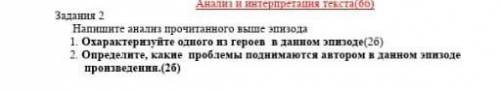 Задания 2 Напишите анализ прочитанного выше эпизода 1. Охарактеризуйте одного из героев в данном эпи