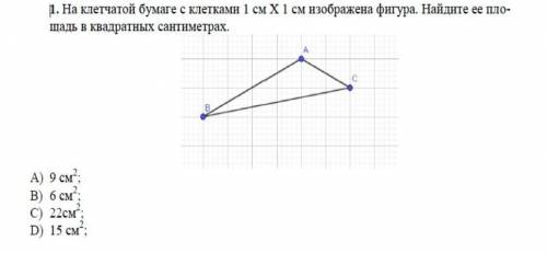 На клетчатой бумаге с клетками 1 см х 1 см изображена фигура. Найдите ее площадь в квадратных сантим