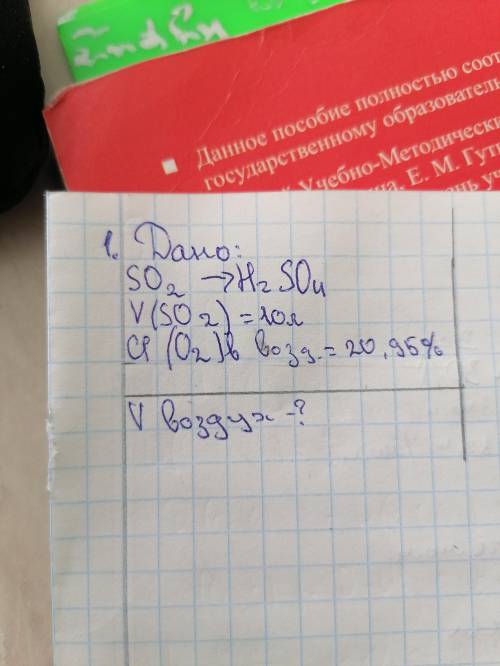 нужно SO2 H2SO4 V(SO2) =10Л Cl(O2)в воздух =20,95%